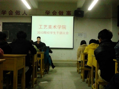 工艺美术学院2013年期初学生干部大会