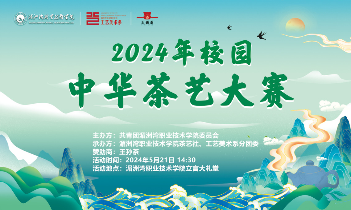 2024年第二届校园中华茶艺大赛决赛震撼来袭！ --投票选出你心中的最佳“创新茶艺” 作品