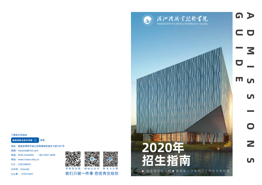 2020年湄洲湾职业技术学院普通高考招生简章