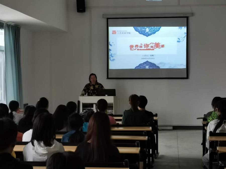 世界因你而美丽-----工艺美术学院2020级新生职场规划讲座