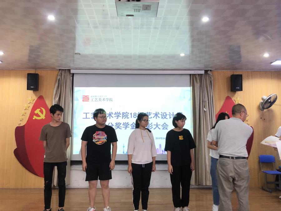 工艺美术学院2018级艺术设计类高分奖学金表彰大会