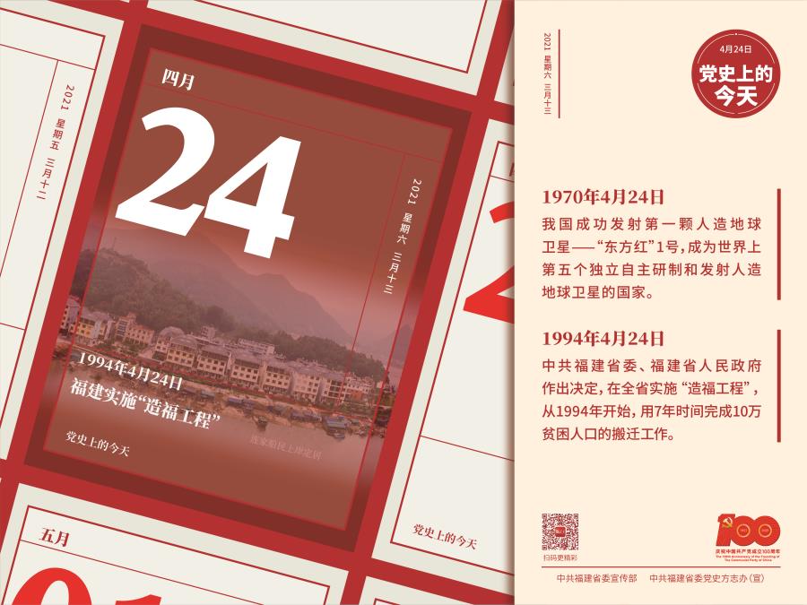 “党史上的今天”之知多少——4月24日