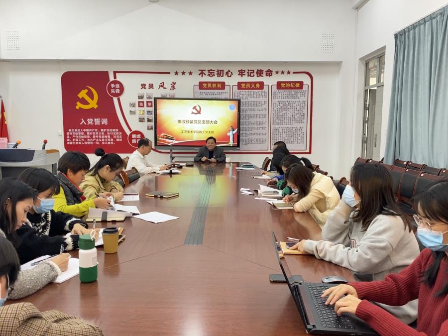 工艺美术学院教工党支部召开接收预备党员支部大会