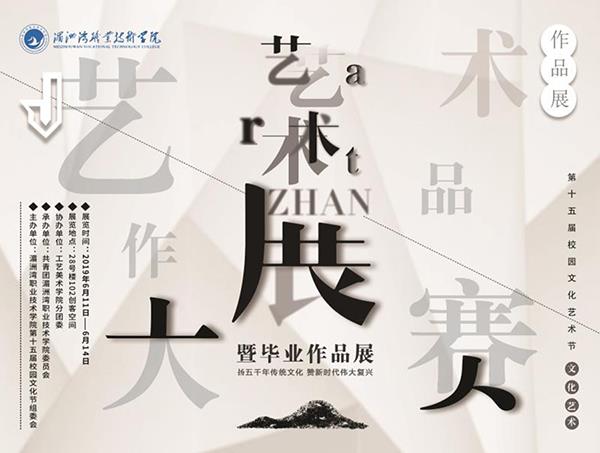 第十五届校园文化艺术节艺术作品大赛暨毕业生作品展