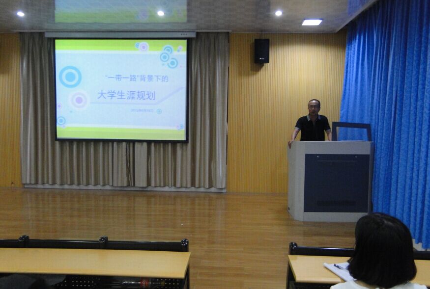 “一带一路”背景下的大学生职业生涯规划专题讲座