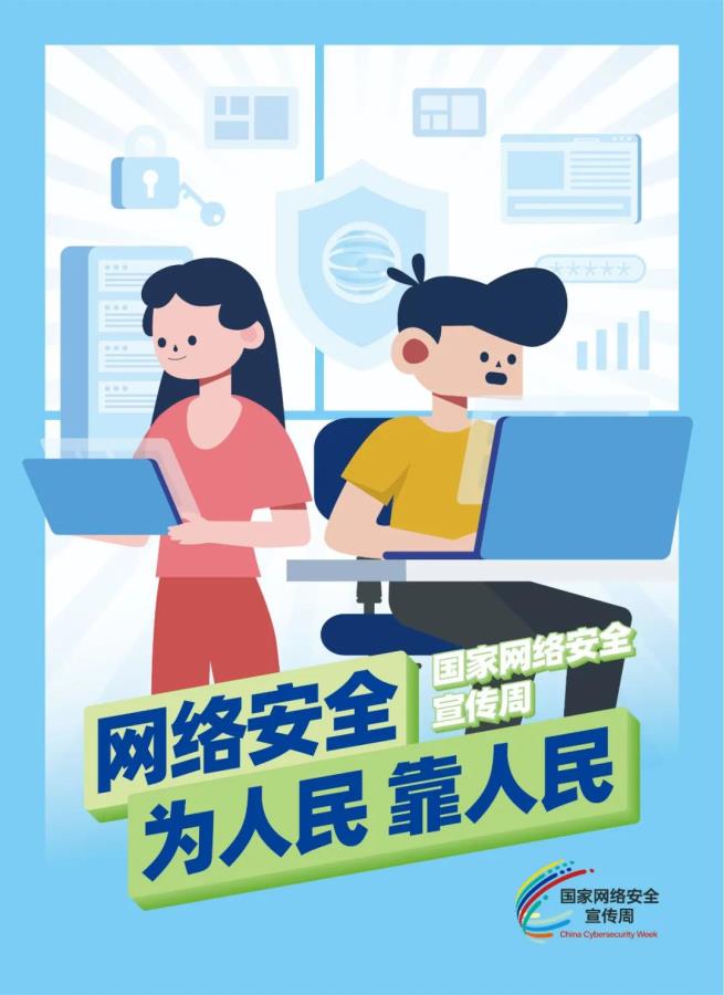 网络安全宣传周——网络安全为人民，网络安全靠人民！