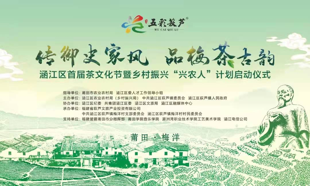 工艺美术系涵江首届茶文化节暨乡村振兴“兴农人”计划启动仪式|我系教师荣获荣誉证书报道