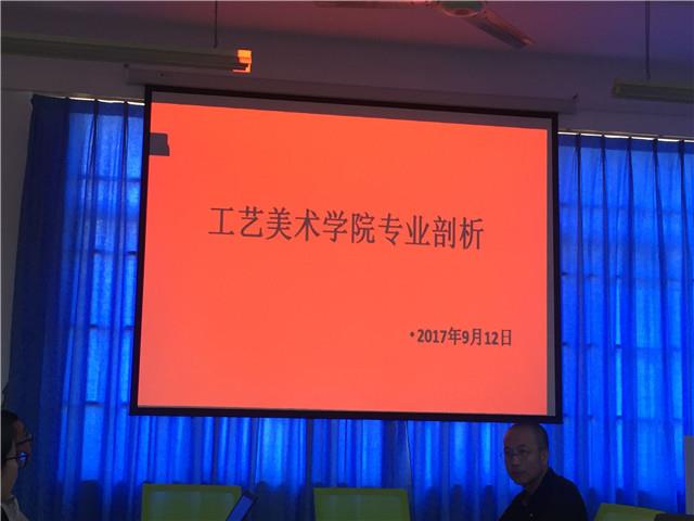 工艺美院召开专业剖析会