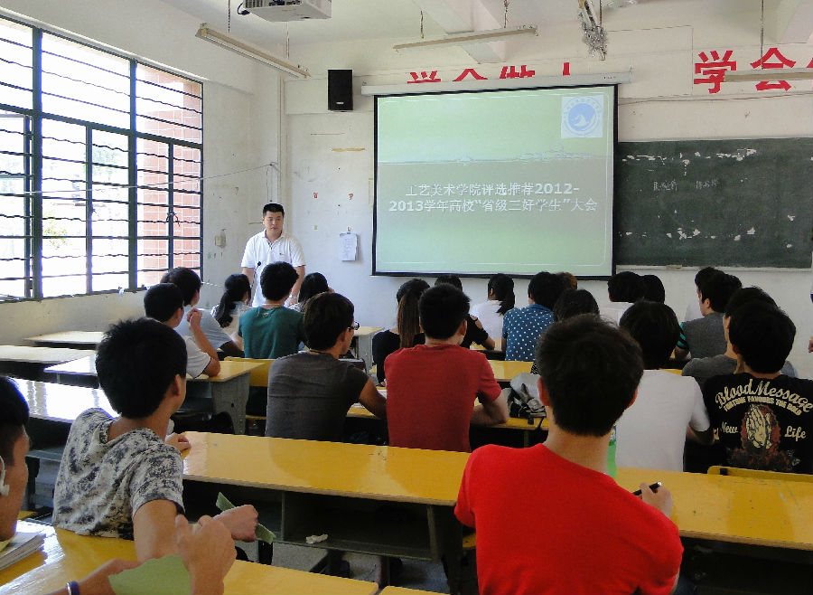 工艺美术学院评选推荐2013学年高校“省级三好学生”大会