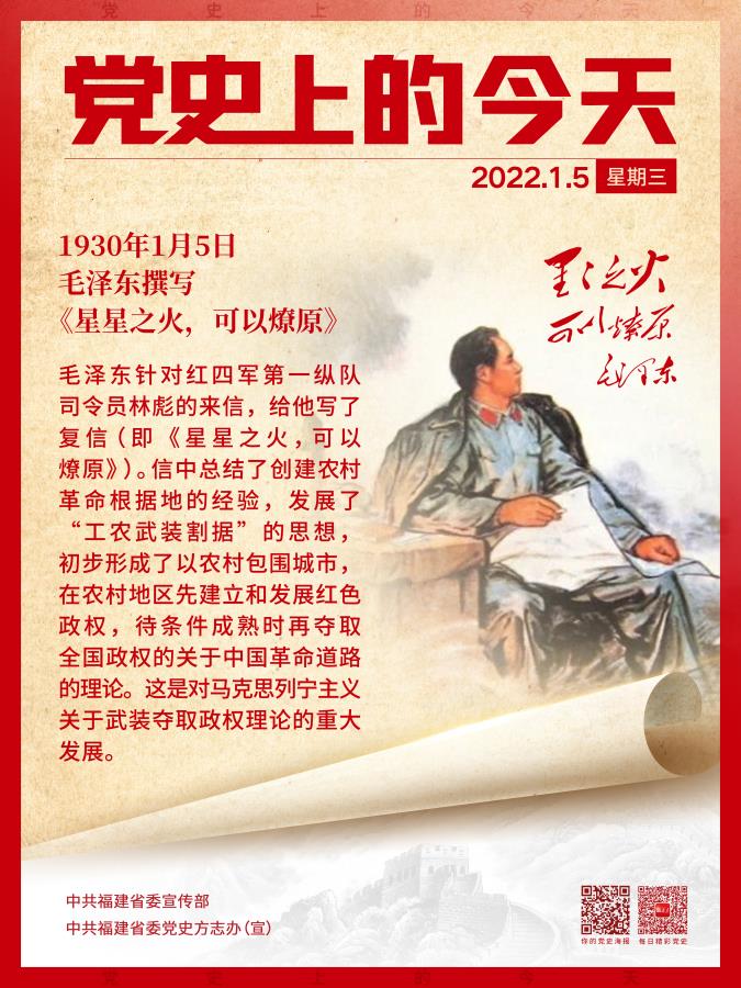 “党史上的今天”之知多少——1月5日