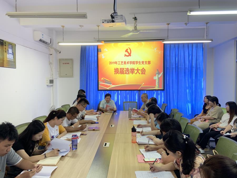 2019年工艺美术学院学生党支部换届大会