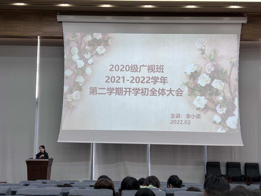 2020级广视班2021-2022学年第二学期开学初全体大会