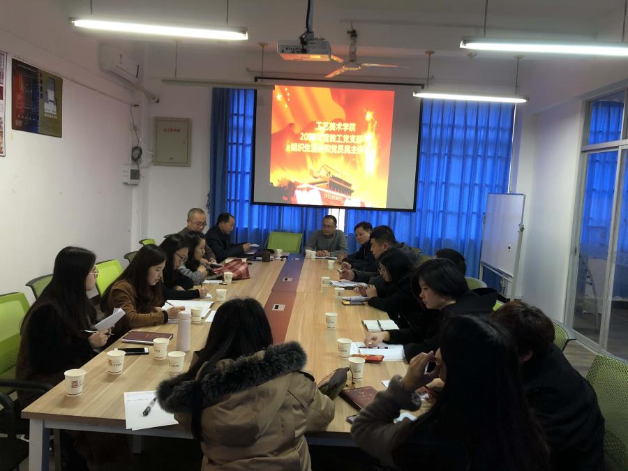 工艺美术学院教工党支部召开2018年组织生活会
