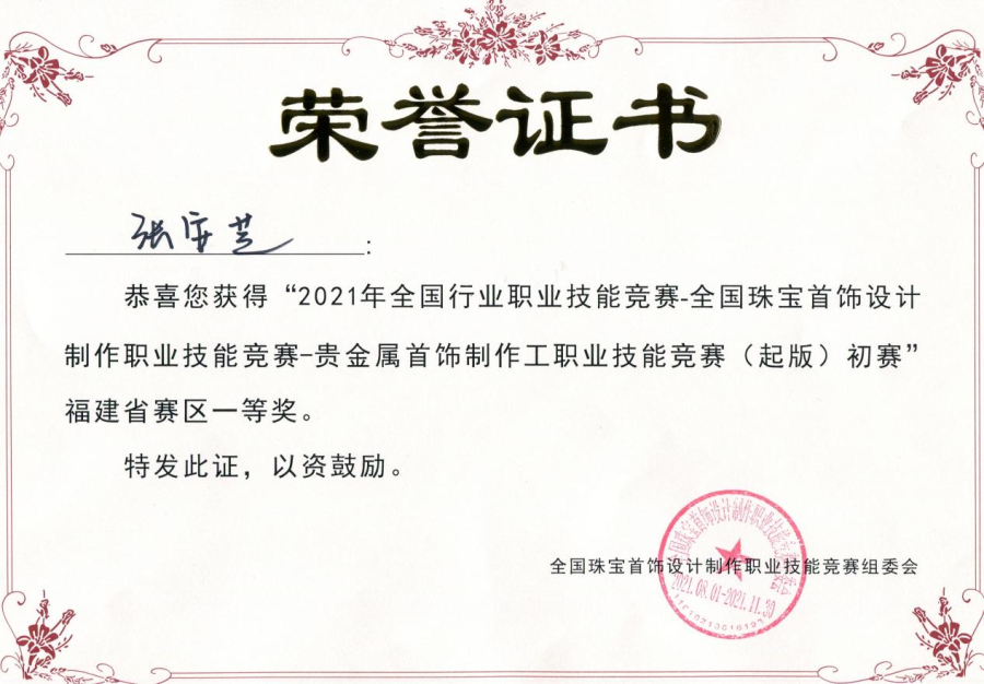 工艺美术系参加2021年全国行业职业技能竞赛 ——全国珠宝首饰设计制作职业技能竞赛 ——贵金属首饰制作工职业技能竞赛（起版） 获福建省赛区一等奖