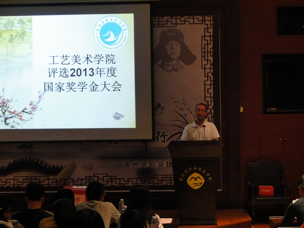 工艺美术学院评选2013年度国家奖学金大会