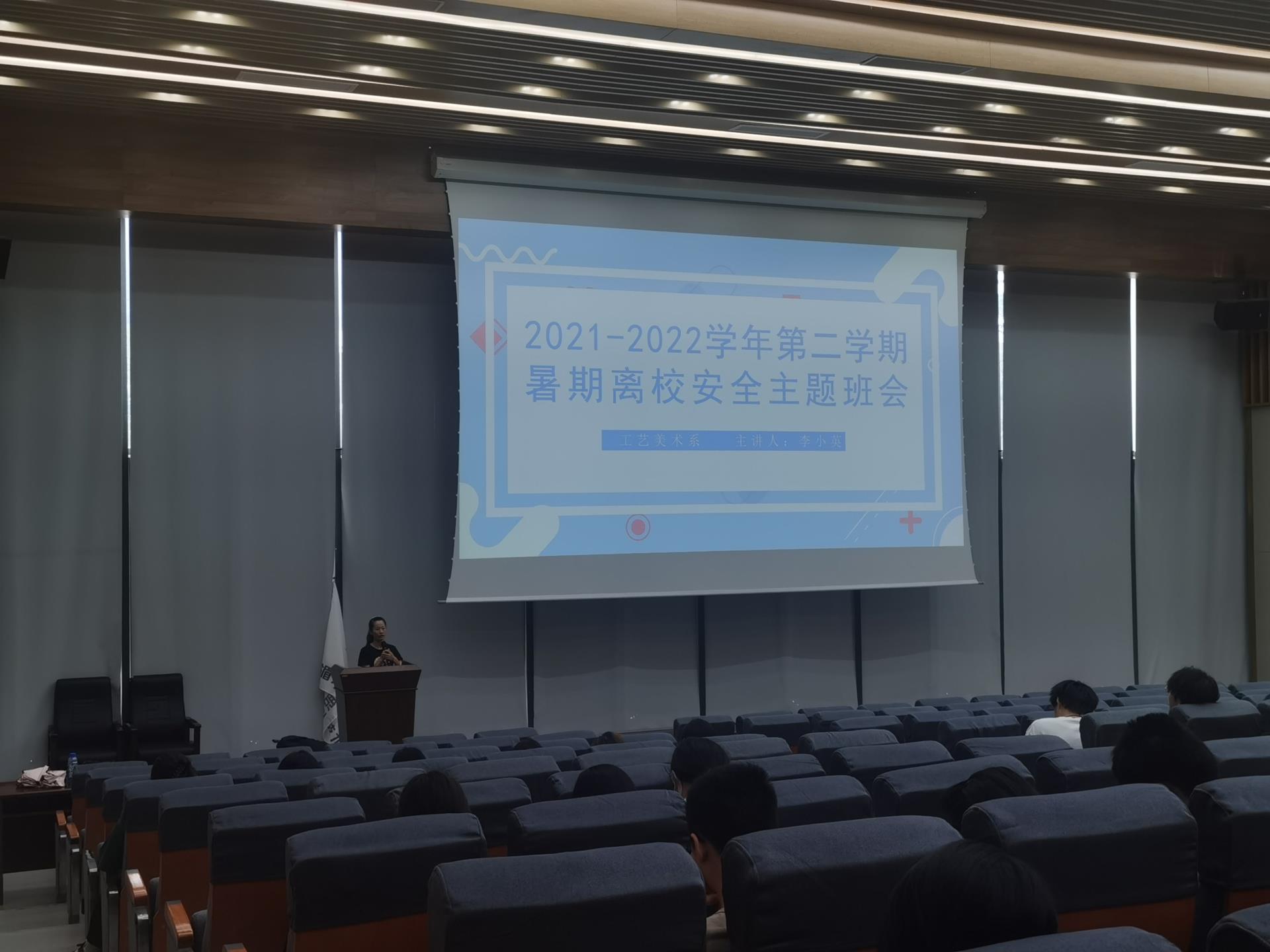 工艺美术系2020级暑期离校安全主题大会