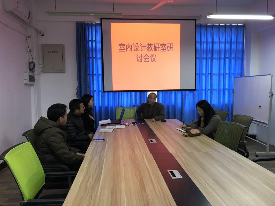 建筑室内设计教研室开展2019年期初教学研讨会