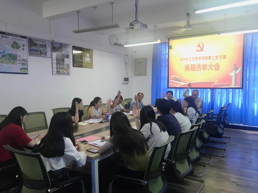 工艺美术学院教工党支部换届选举大会顺利举行