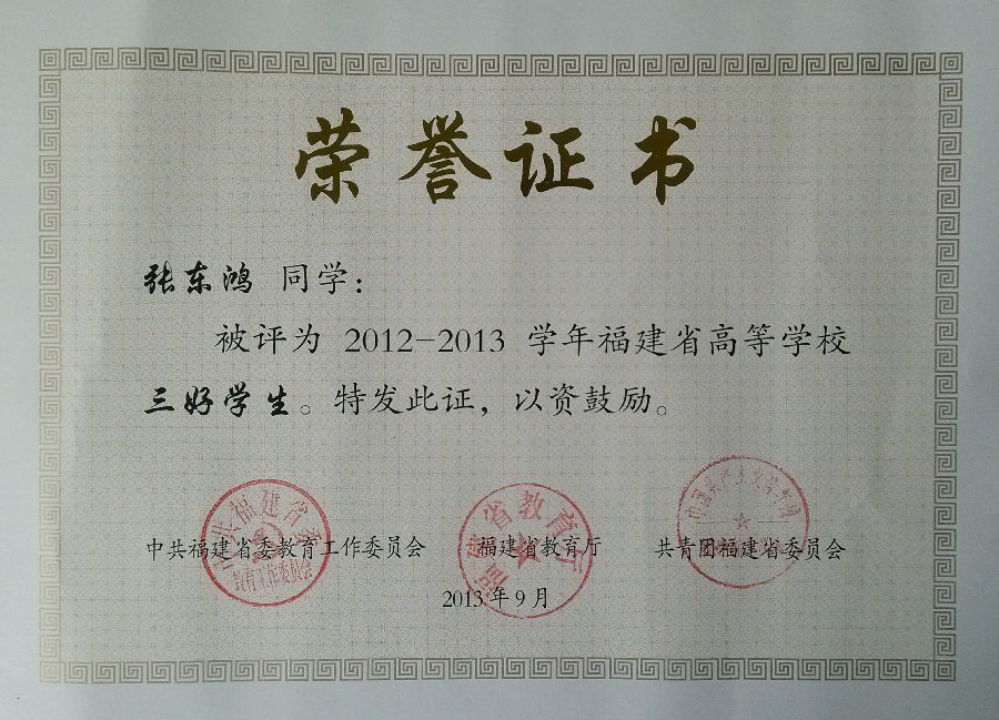 2012-2013学年福建省高等学校三好学生表彰