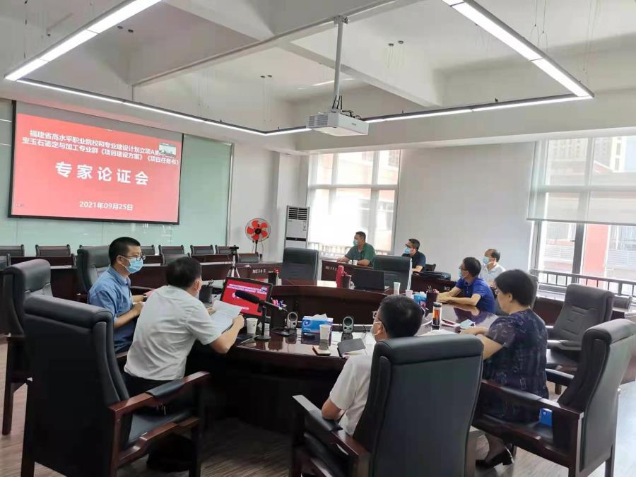湄洲湾职业技术学院召开宝玉石鉴定与加工高水平专业群建设方案、项目任务书专家论证会