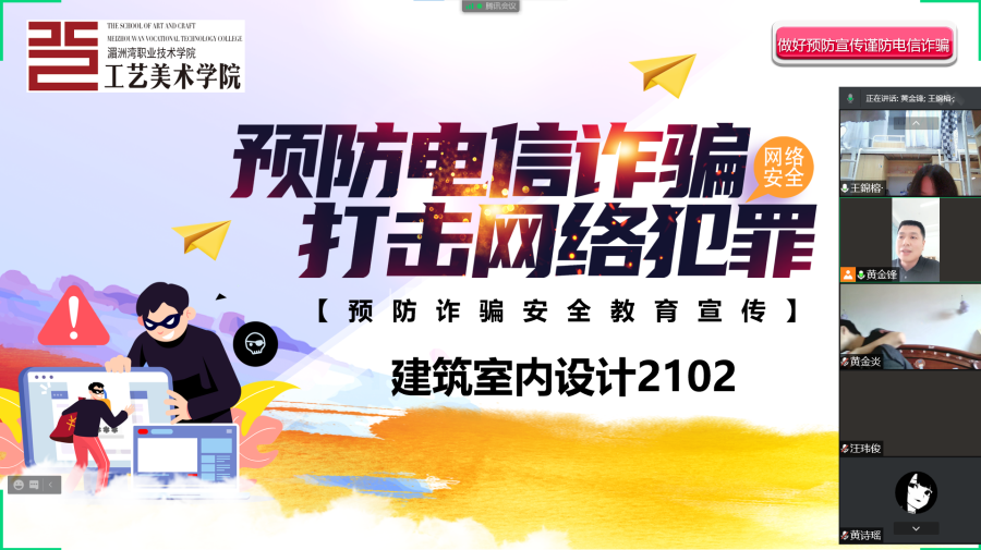 建筑室内设计2102班会：预防电信诈骗，打击网络犯罪
